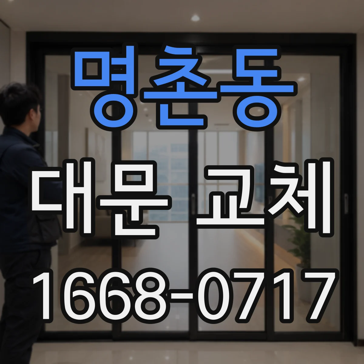 명촌동 대문 교체