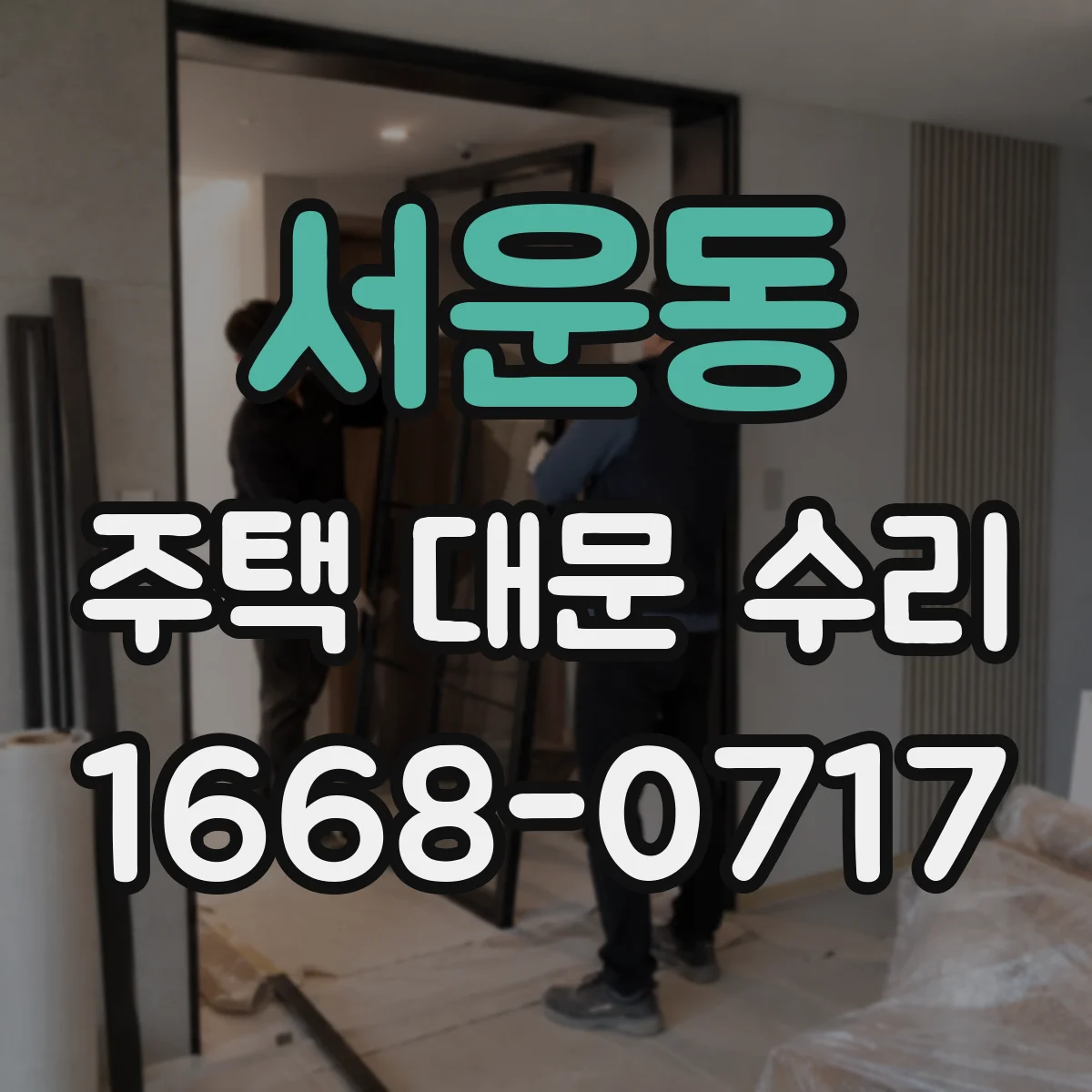 서운동 주택 대문 수리