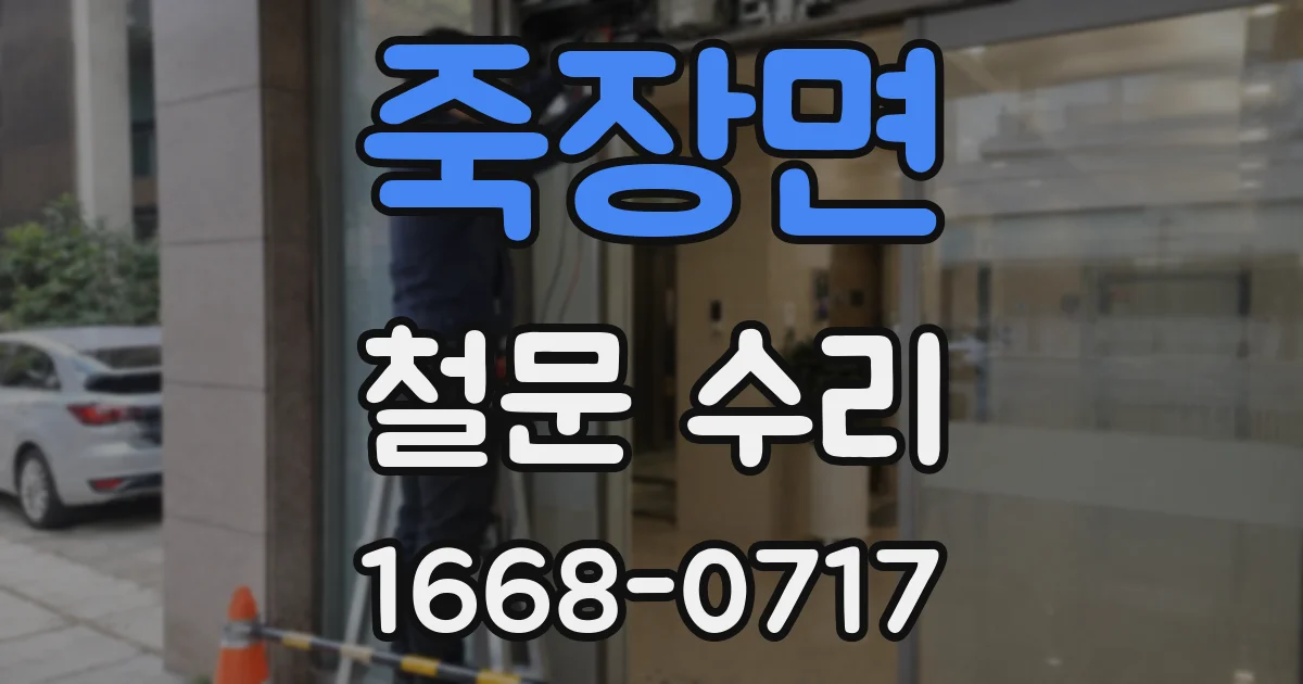 죽장면 철문 수리