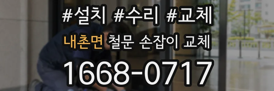 내촌면 철문 손잡이 교체
