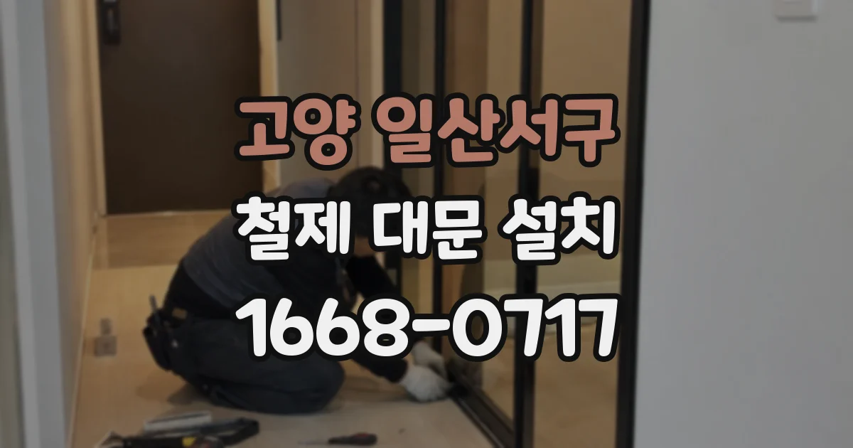 고양 일산서구 철제 대문 설치