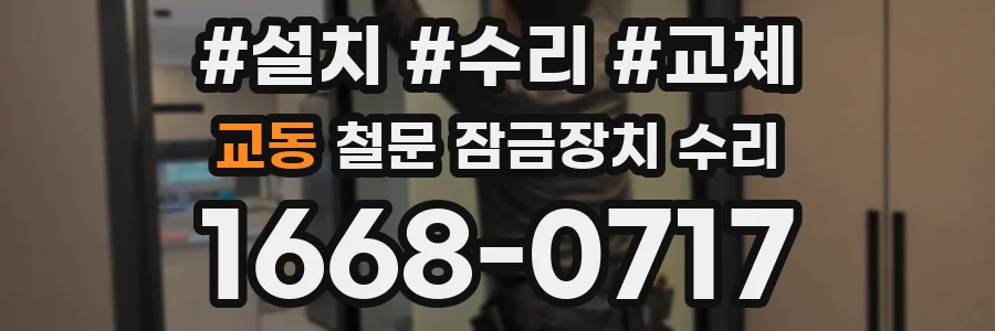 교동 철문 잠금장치 수리