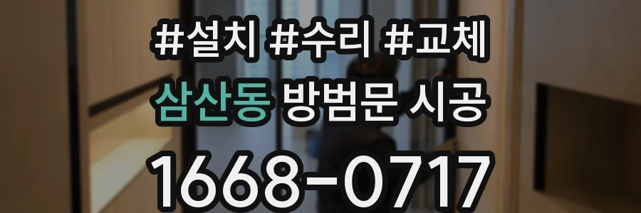 삼산동 방범문 시공