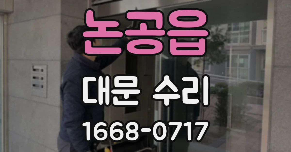 논공읍 대문 수리