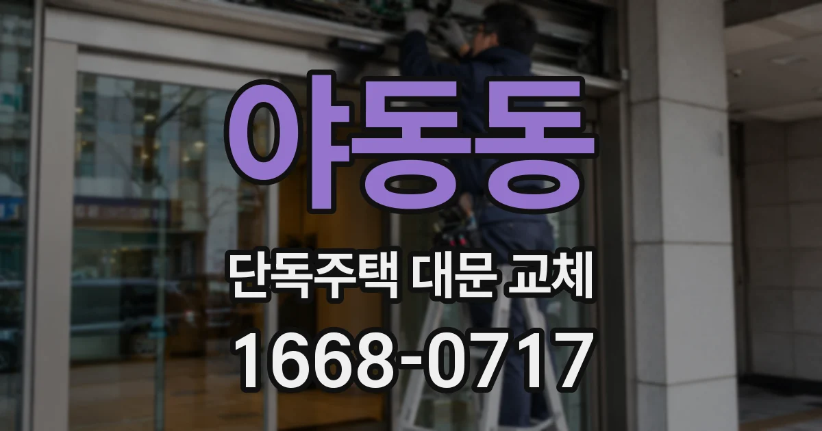 야동동 단독주택 대문 교체