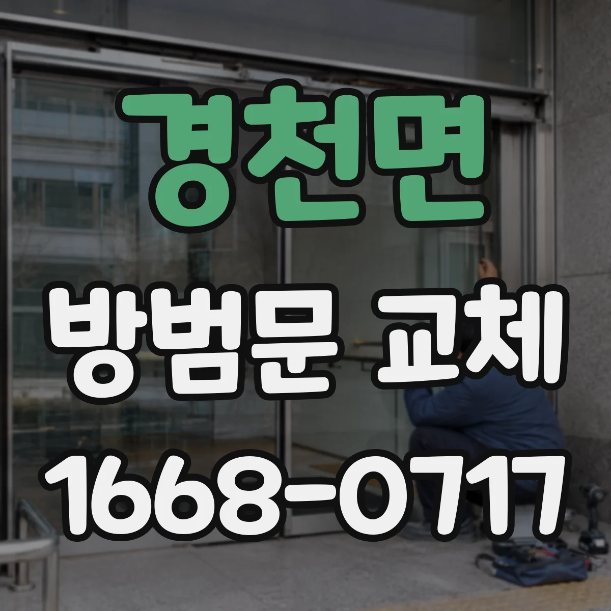 경천면 방범문 교체