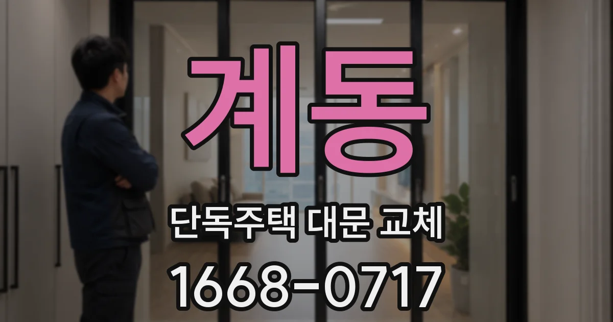 계동 단독주택 대문 교체