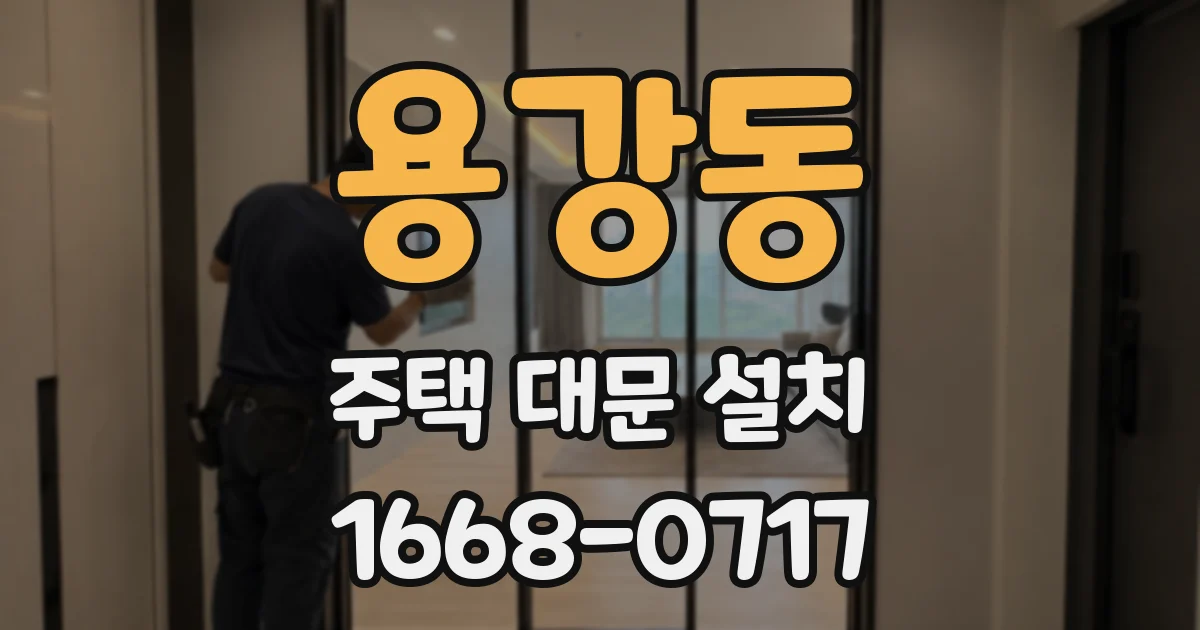 용강동 주택 대문 설치