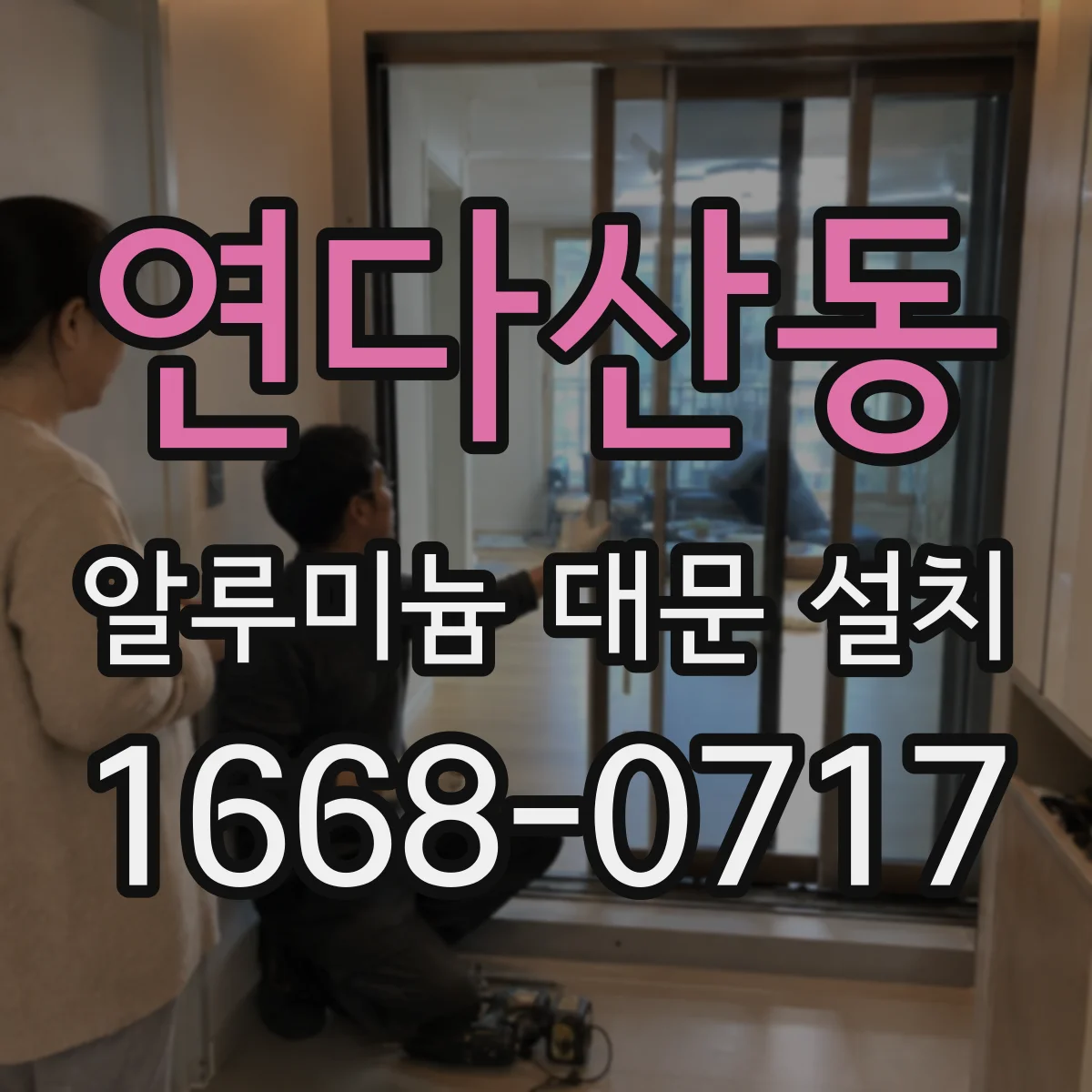 연다산동 알루미늄 대문 설치