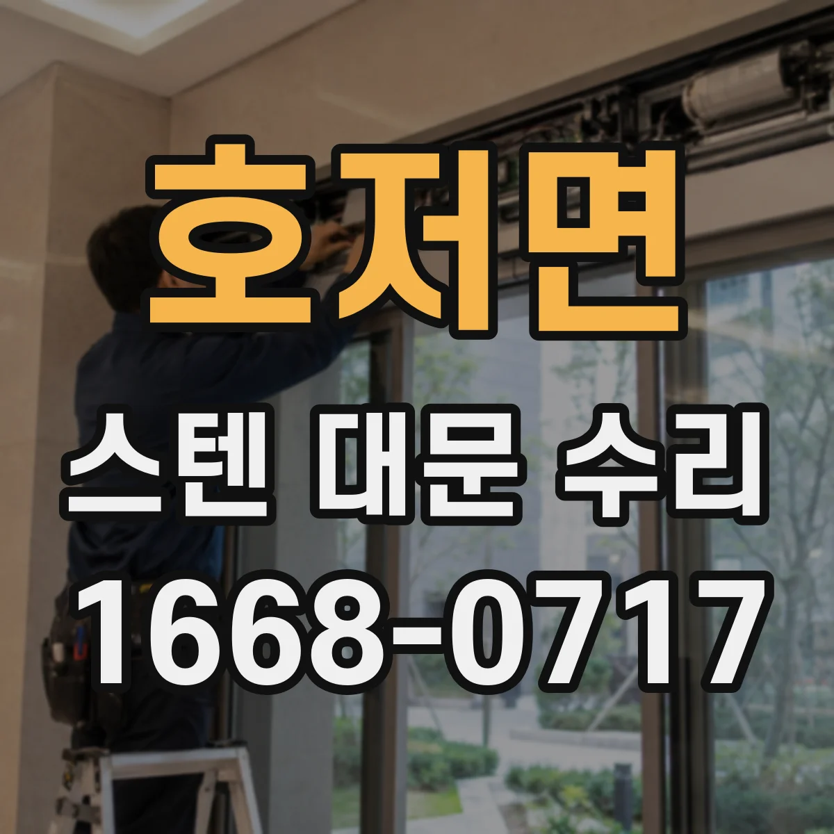 호저면 스텐 대문 수리
