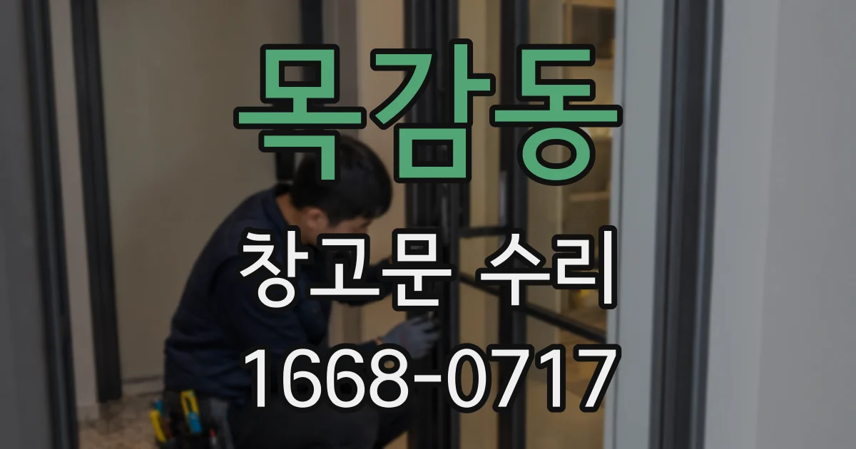 목감동 창고문 수리