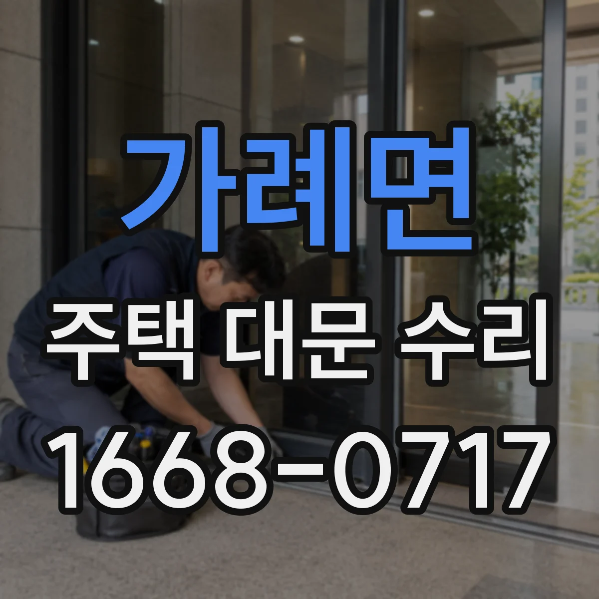 가례면 주택 대문 수리