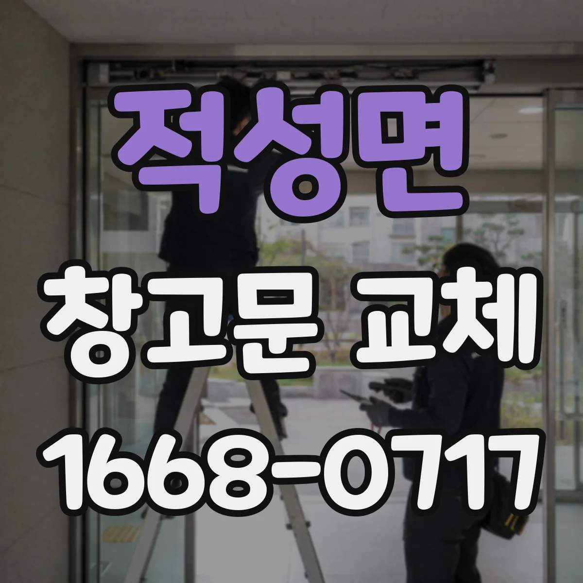 적성면 창고문 교체