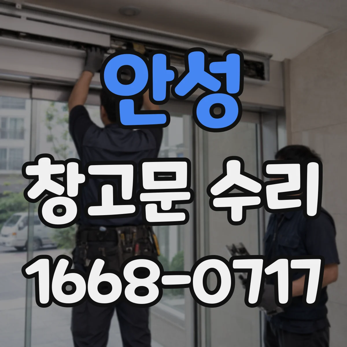 안성 창고문 수리