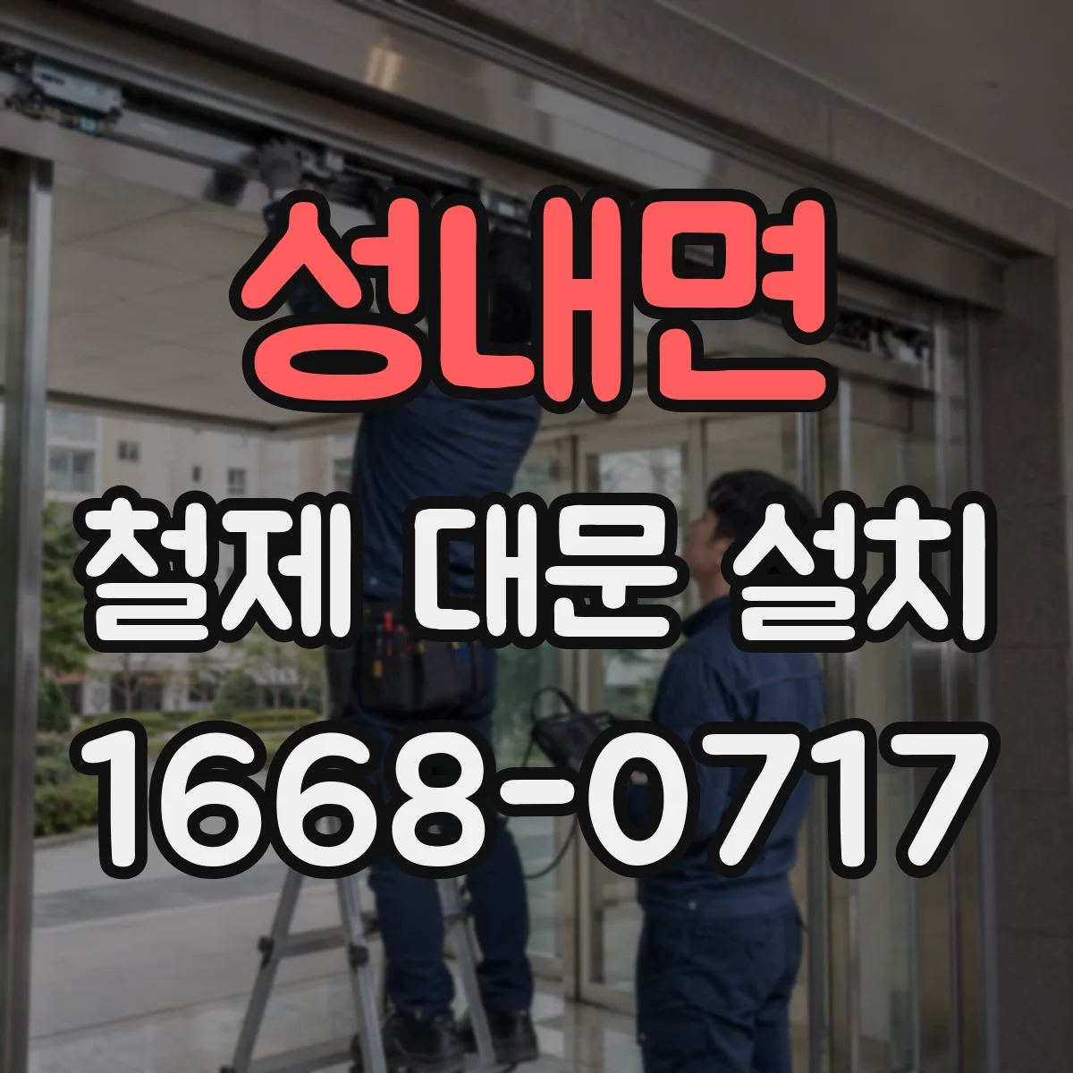 성내면 철제 대문 설치