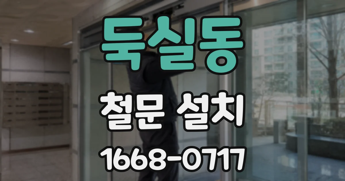 둑실동 철문 설치