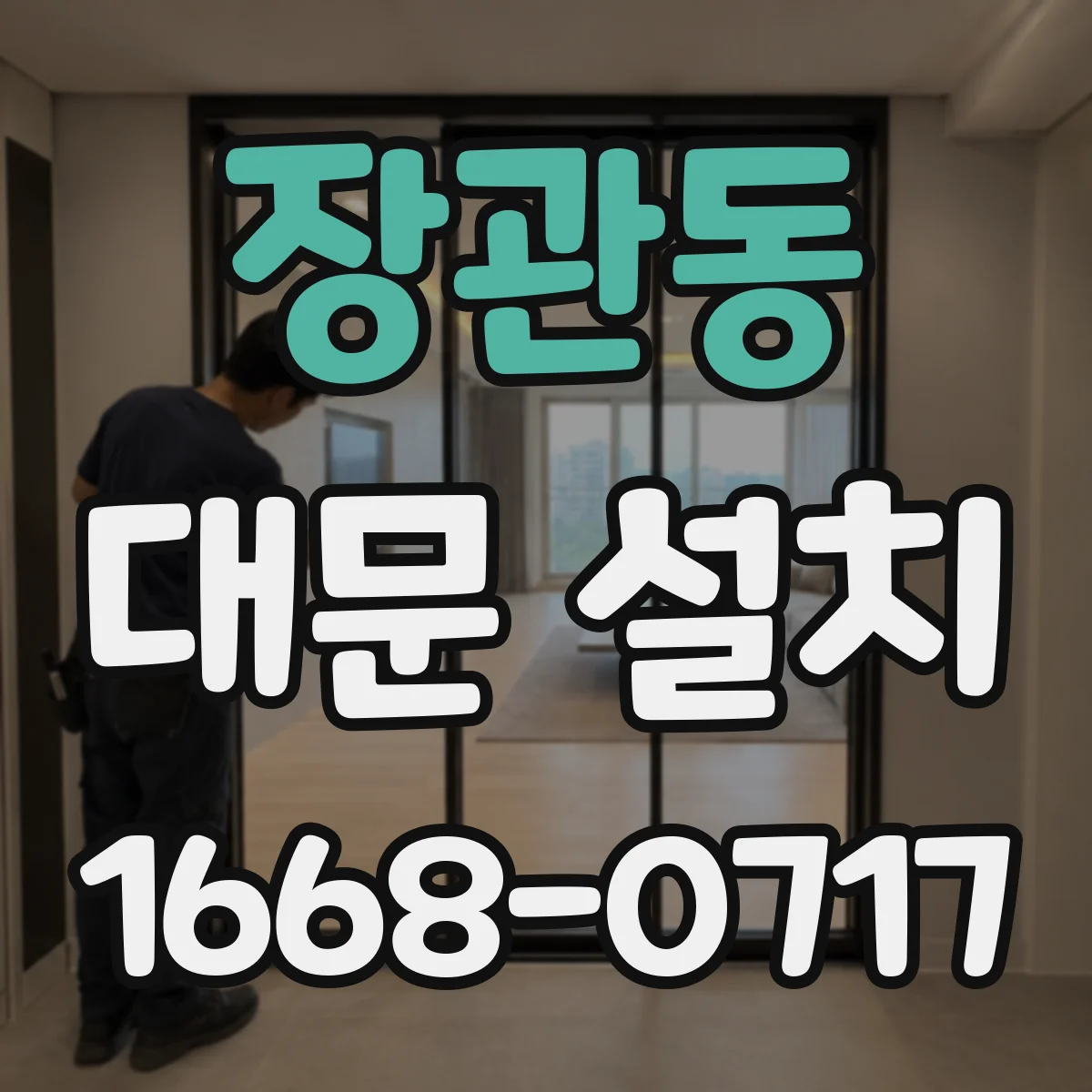 장관동 대문 설치