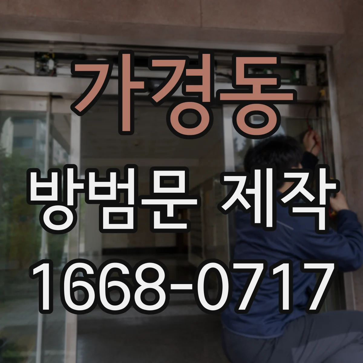 가경동 방범문 제작