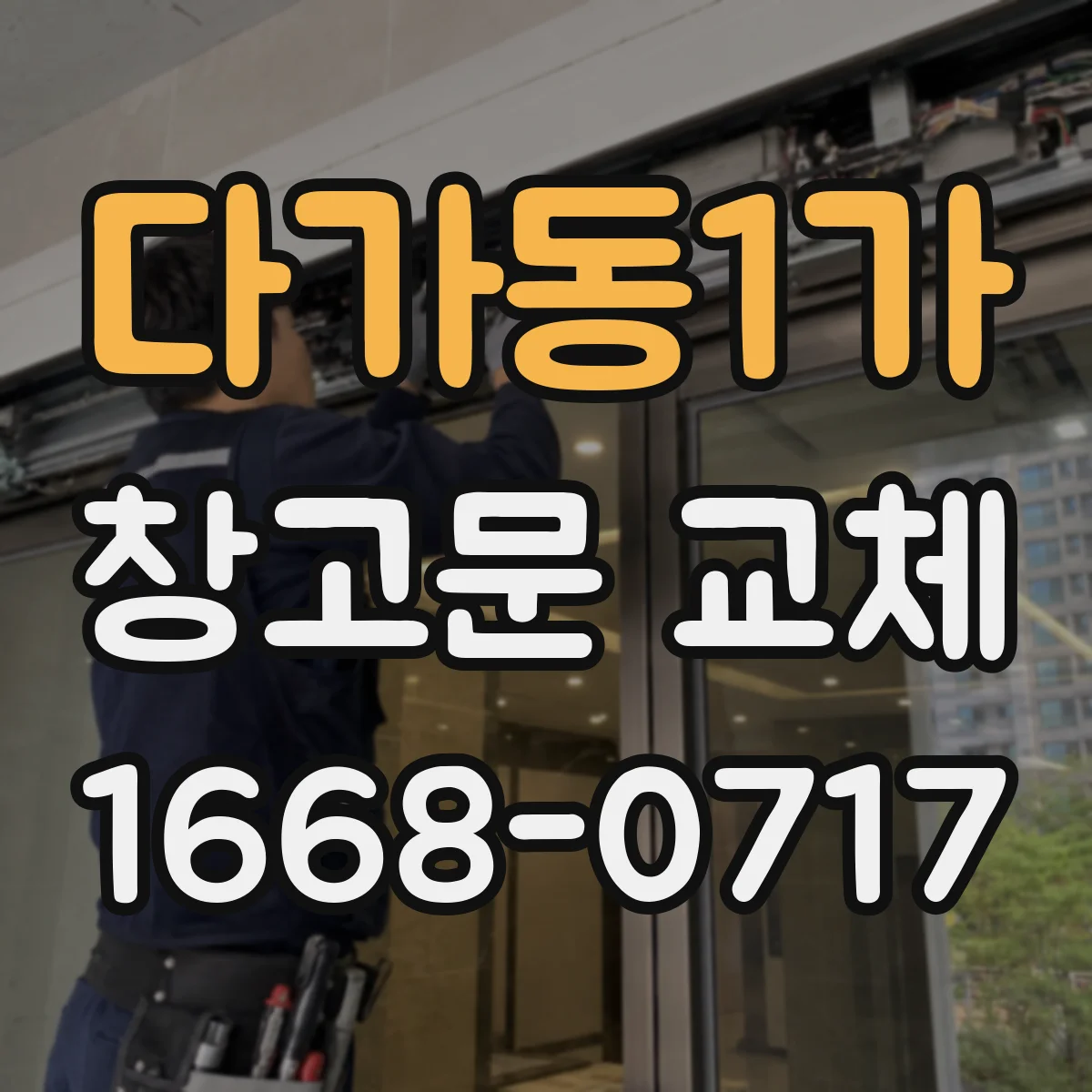 다가동1가 창고문 교체