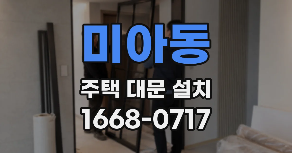 미아동 주택 대문 설치