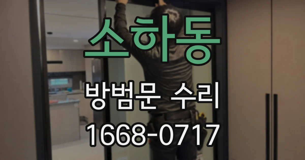 소하동 방범문 수리