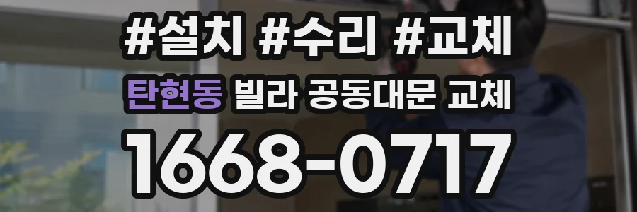 탄현동 빌라 공동대문 교체