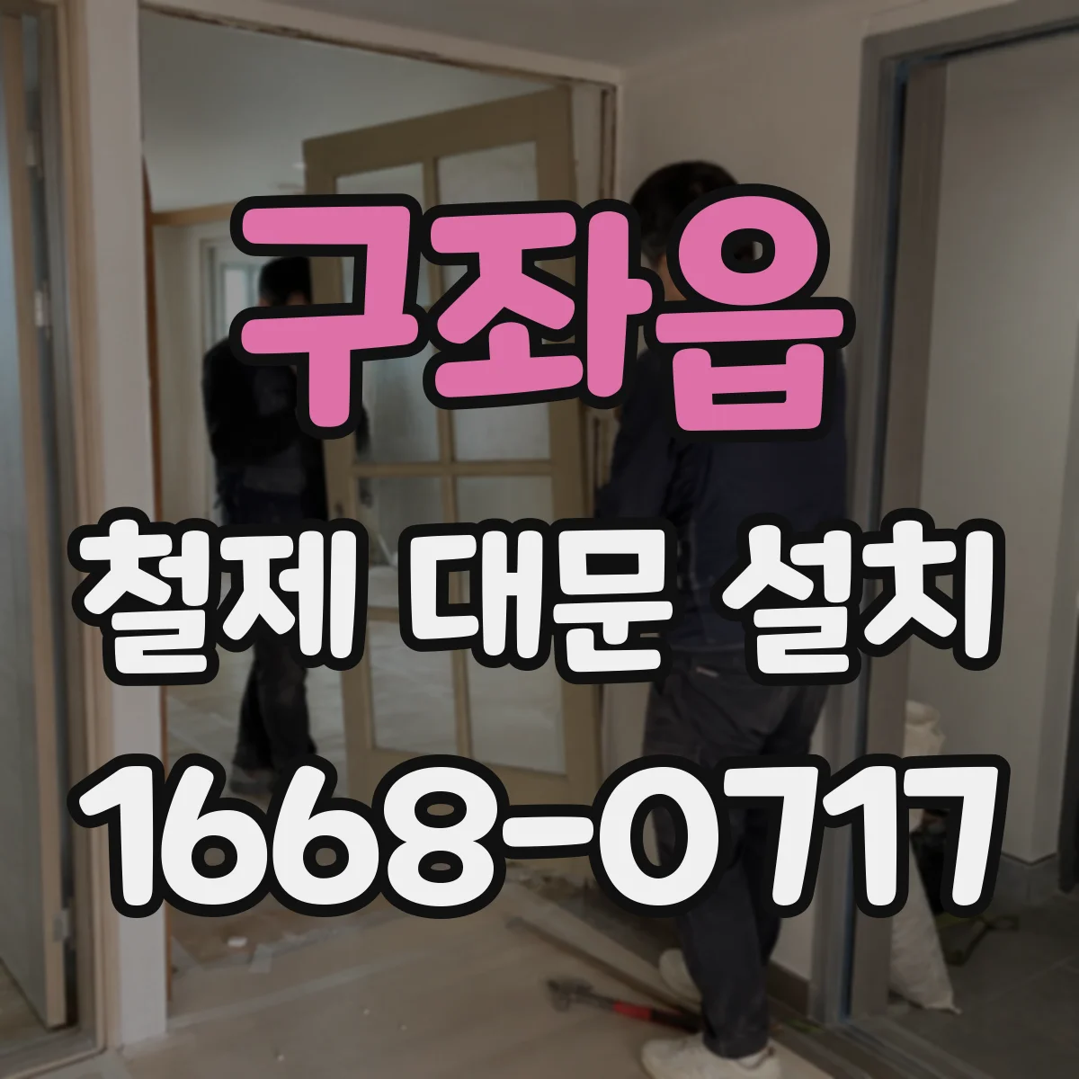 구좌읍 철제 대문 설치