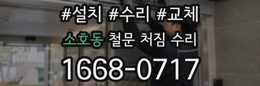 소호동 철문 처짐 수리
