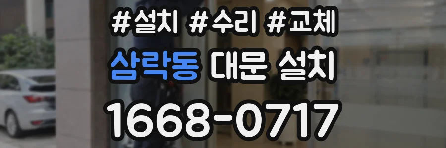 삼락동 대문 설치