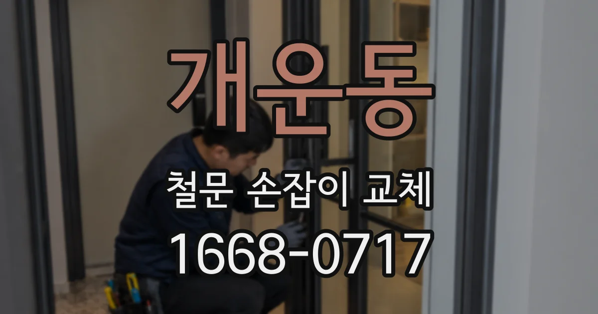 개운동 철문 손잡이 교체