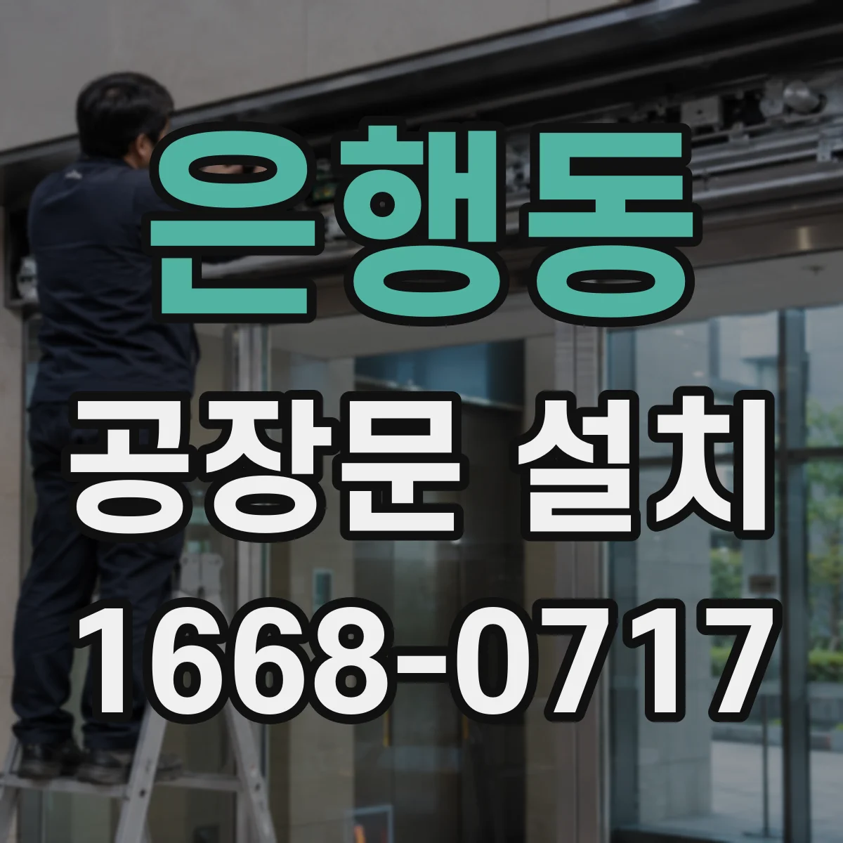 은행동 공장문 설치