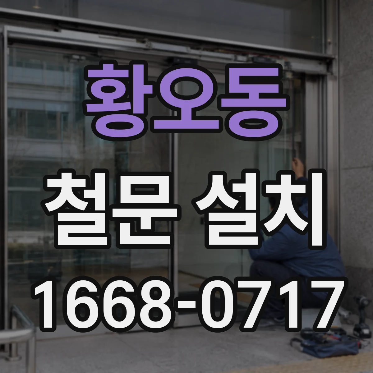 황오동 철문 설치