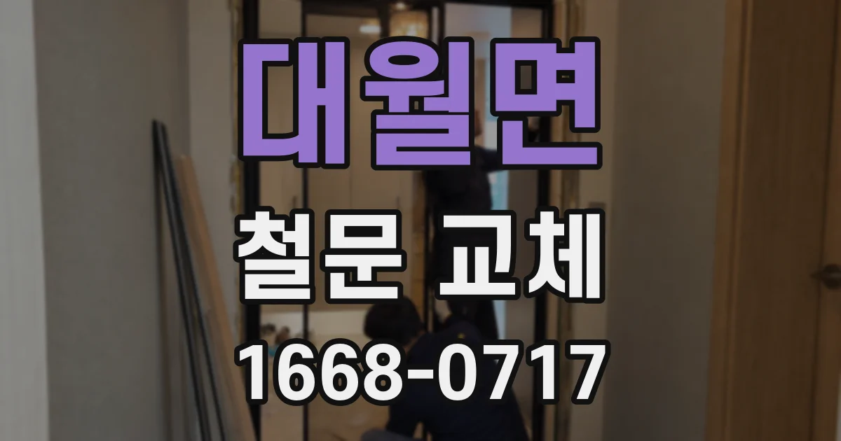 대월면 철문 교체