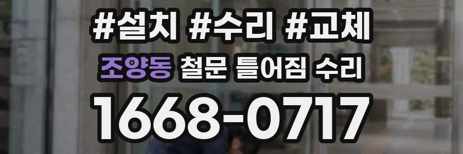 조양동 철문 틀어짐 수리