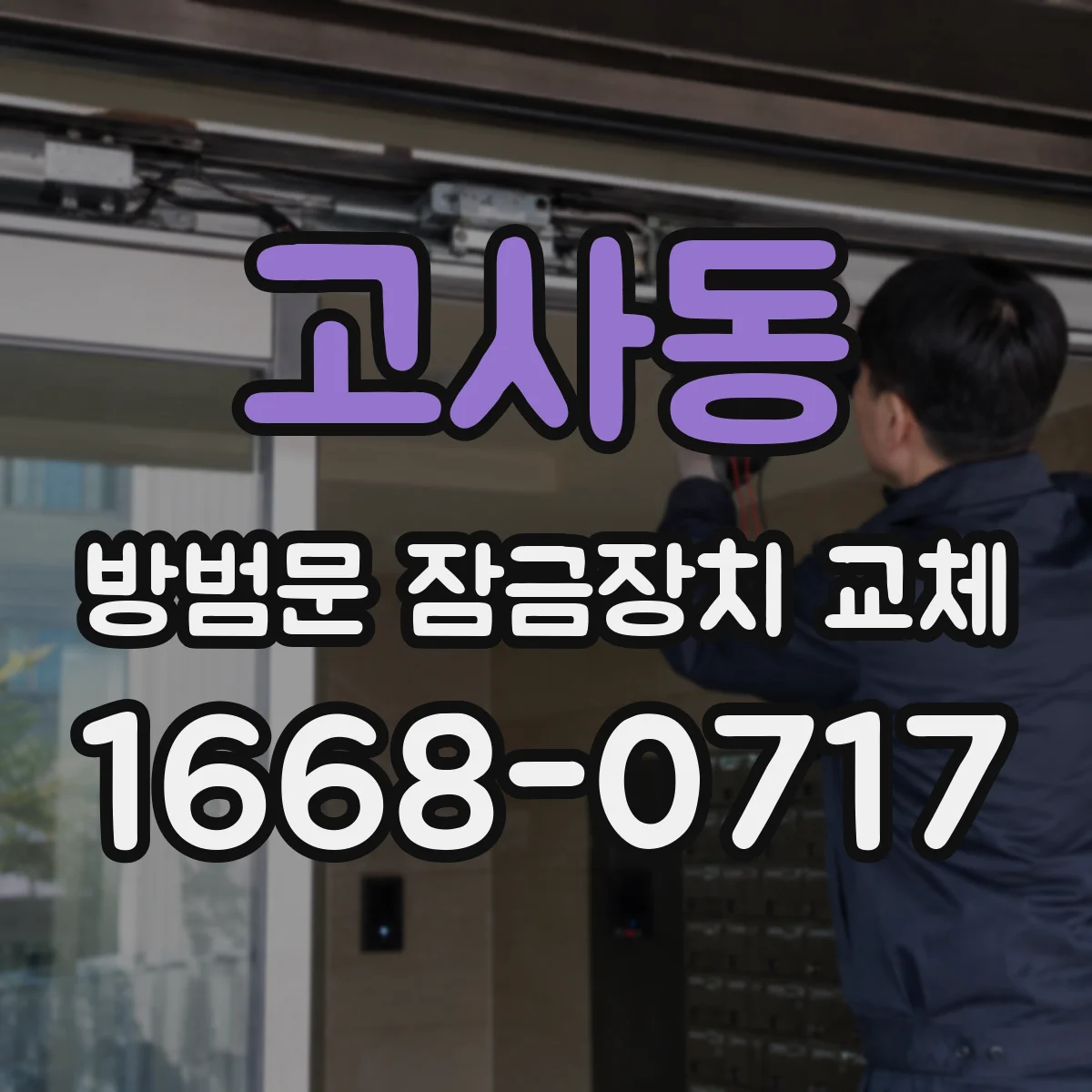 고사동 방범문 잠금장치 교체