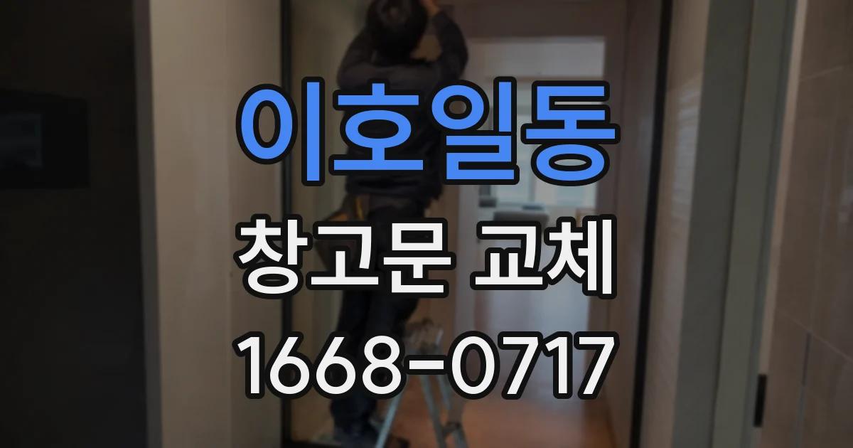 이호일동 창고문 교체