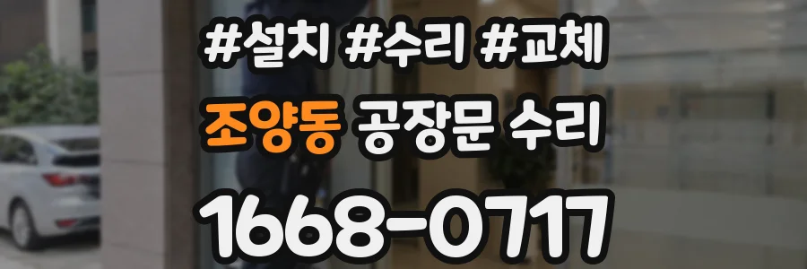 조양동 공장문 수리