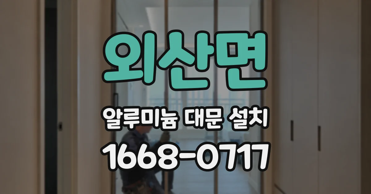 외산면 알루미늄 대문 설치