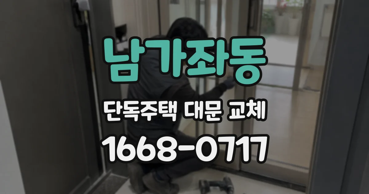 남가좌동 단독주택 대문 교체