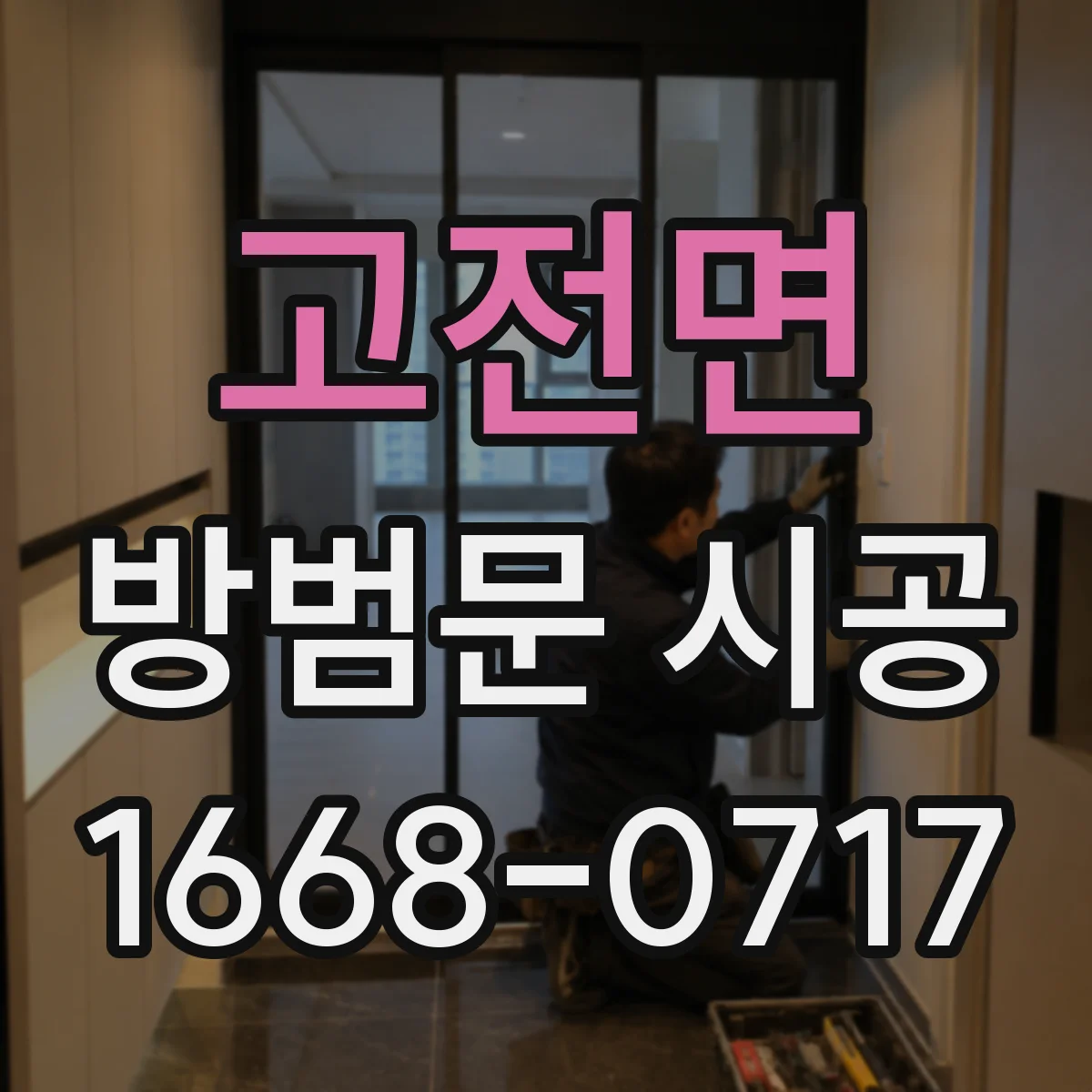 고전면 방범문 시공