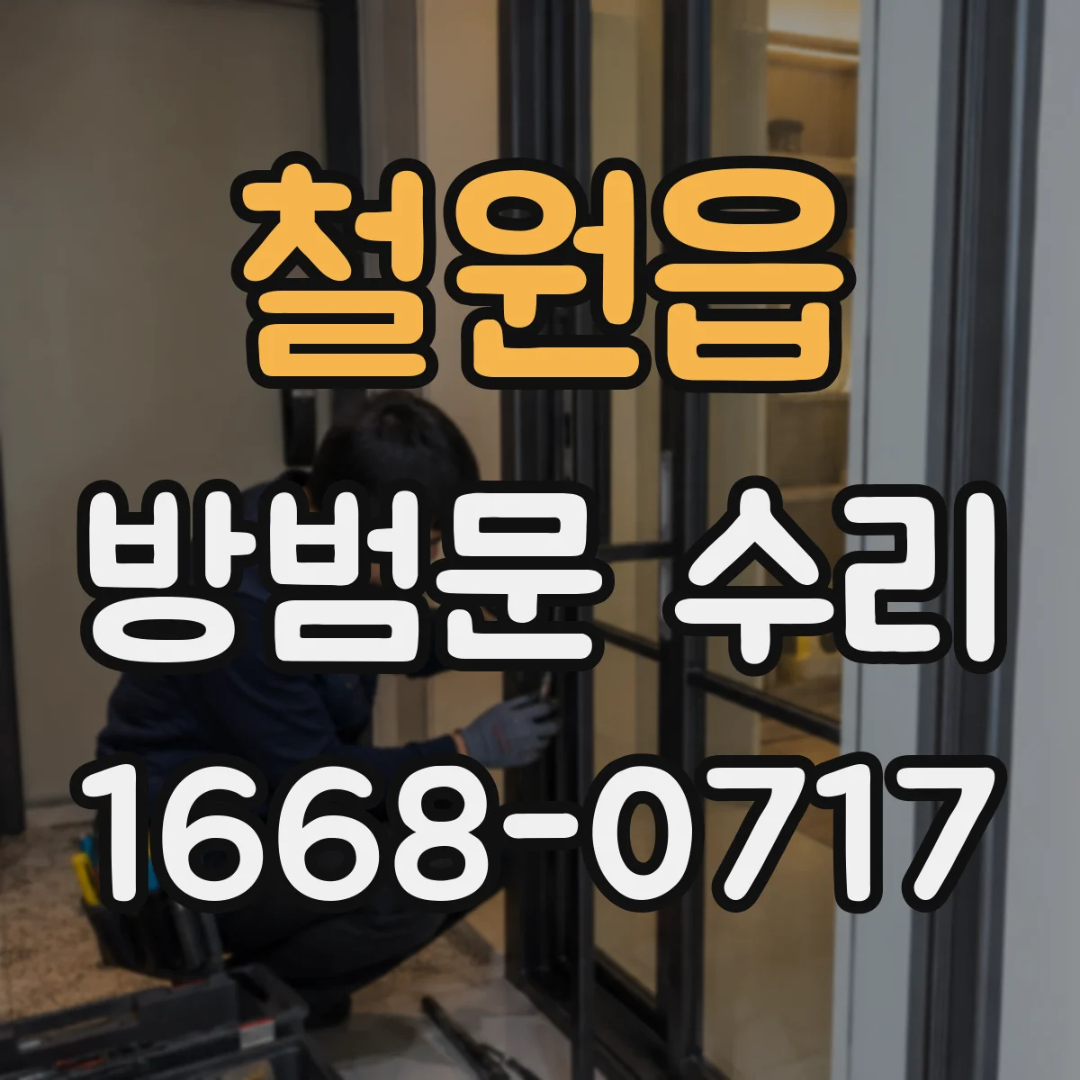 철원읍 방범문 수리