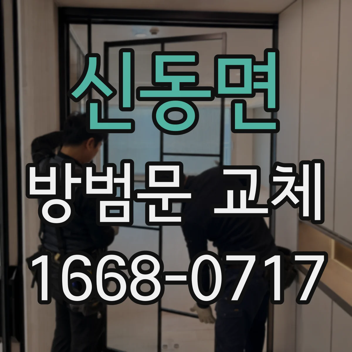 신동면 방범문 교체
