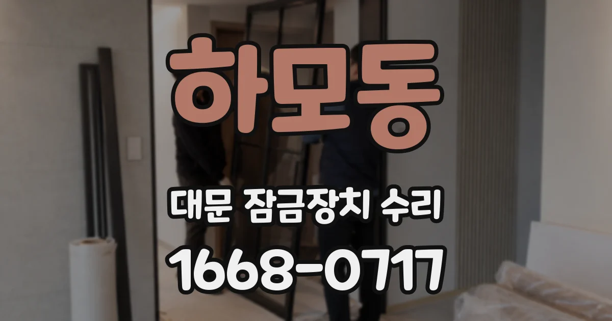 하모동 대문 잠금장치 수리