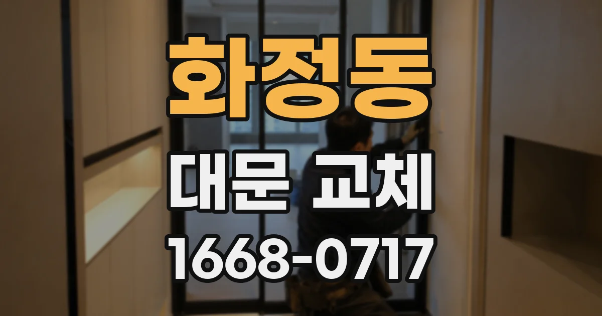 화정동 대문 교체
