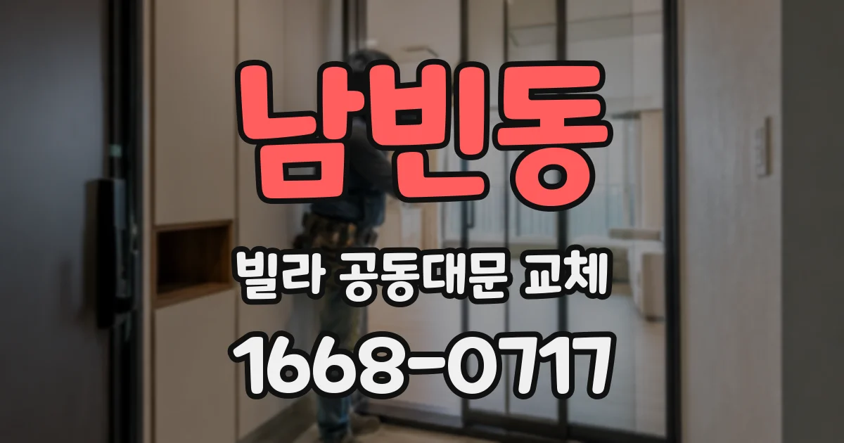 남빈동 빌라 공동대문 교체