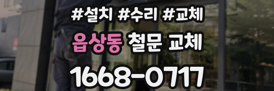 읍상동 철문 교체
