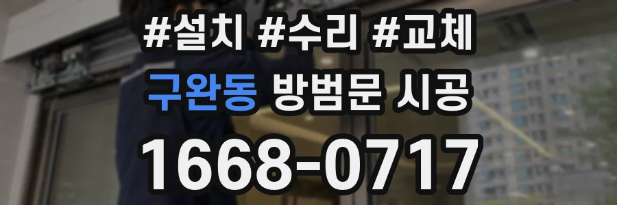 구완동 방범문 시공