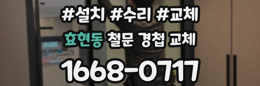 효현동 철문 경첩 교체