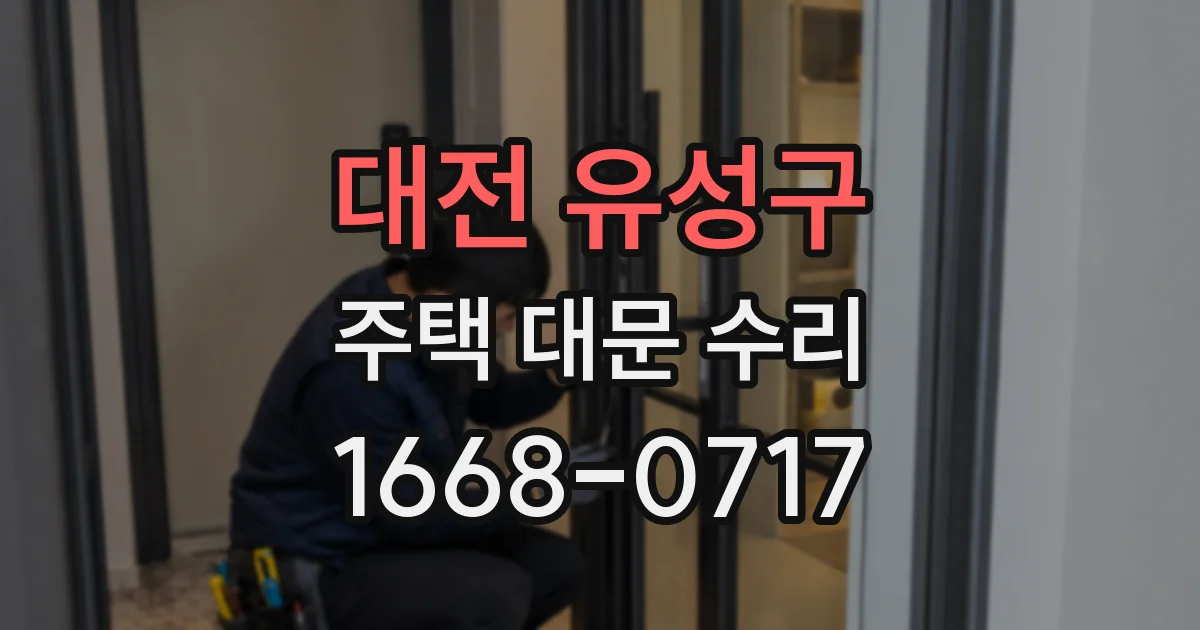 대전 유성구 주택 대문 수리