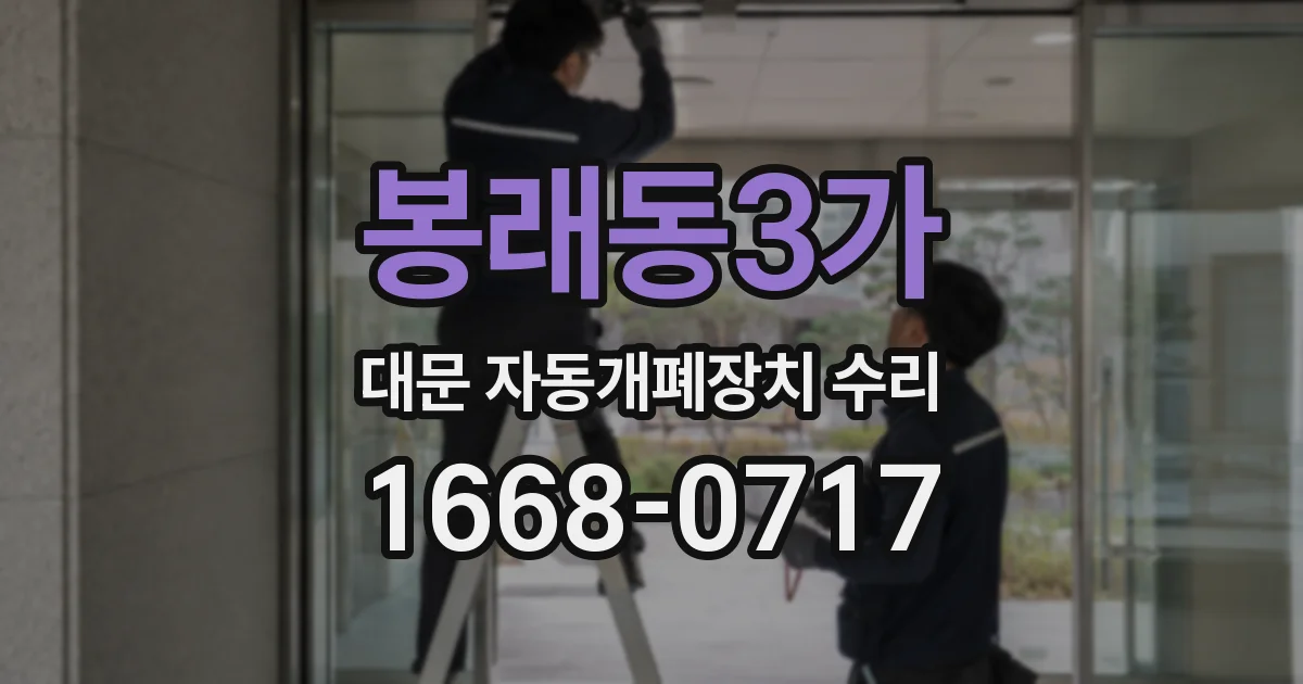 봉래동3가 대문 자동개폐장치 수리